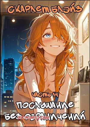 Порно комикс Скарлет Блейз. Часть 14. Scarlett Blaze. Maulamig Порно комикс Скарлет Блейз. Часть 14. Scarlett Blaze. Maulamig