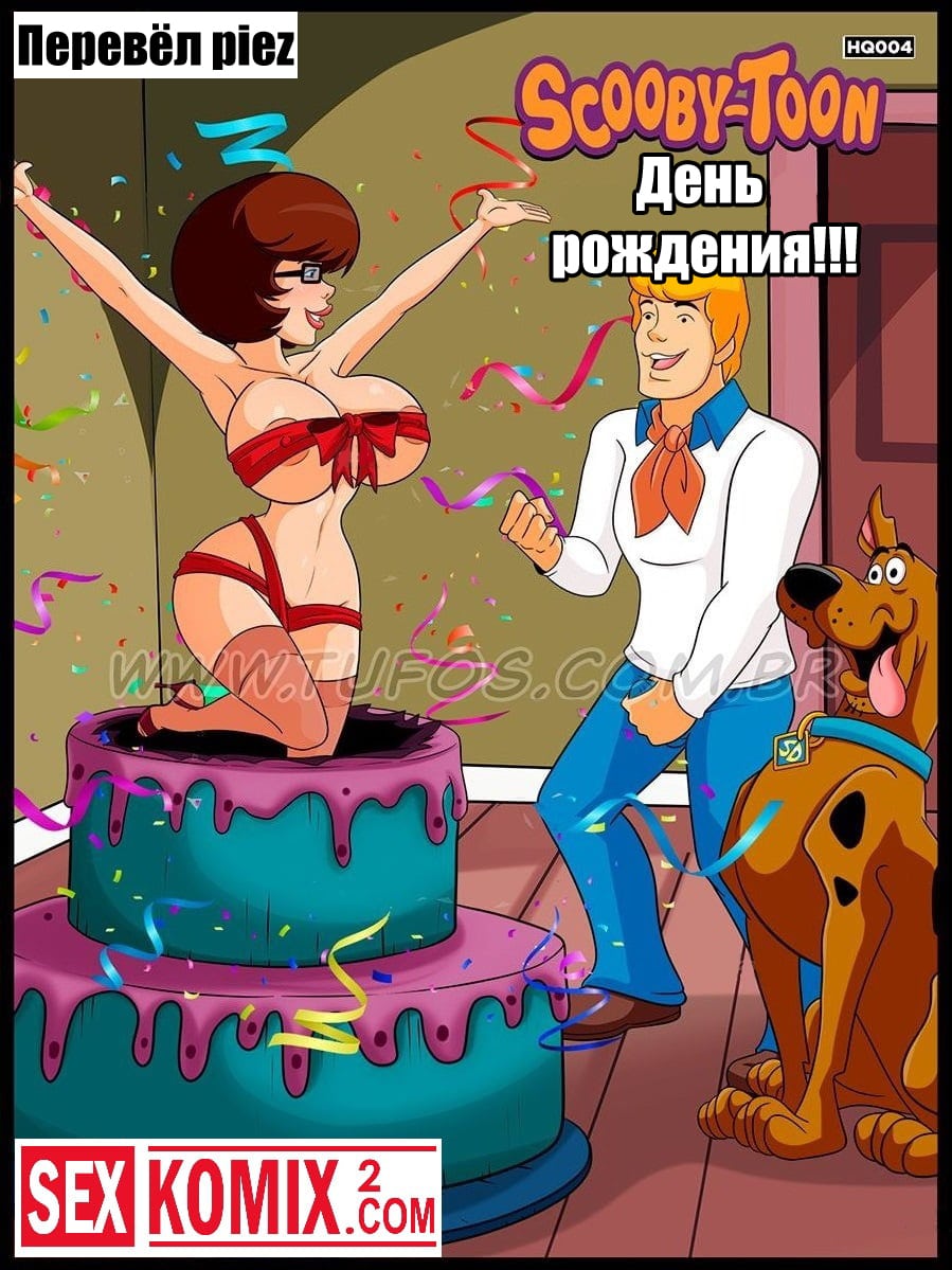 Порно комикс Скуби-тун. Часть 4. День рождения. Порно комикс Скуби-тун. Часть 4. День рождения.
