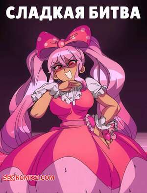 Порно комикс Сладкая битва. Sweetheart Battle. CaptainKirb.