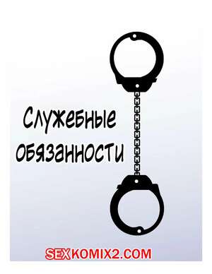 Порно комикс Служебные обязанности. Getting Off Duty. ritts Порно комикс Служебные обязанности. Getting Off Duty. ritts