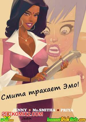 Порно комикс Смита трахает Эмо. Smitha Goes Emo. InnocentDickGirls Порно комикс Смита трахает Эмо. Smitha Goes Emo. InnocentDickGirls