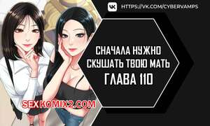 Хентай Манга Сначала нужно скушать твою мать. Часть 110 и 111 и 112. eomma meonjeo deuseyo