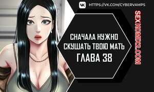 Порно комикс Сначала нужно скушать твою мать. Часть 38 и 39 и 40. eomma meonjeo deuseyo Порно комикс Сначала нужно скушать твою мать. Часть 38 и 39 и 40. eomma meonjeo deuseyo