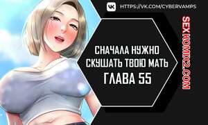 Порно комикс Сначала нужно скушать твою мать. Часть 55 и 56 и 57. eomma meonjeo deuseyo Порно комикс Сначала нужно скушать твою мать. Часть 55 и 56 и 57. eomma meonjeo deuseyo