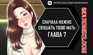 Порно комикс Сначала нужно скушать твою мать. Часть 7 и 8 и 9. eomma meonjeo deuseyo Порно комикс Сначала нужно скушать твою мать. Часть 7 и 8 и 9. eomma meonjeo deuseyo