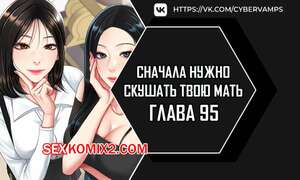 Хентай Манга Сначала нужно скушать твою мать. Часть 95 и 96 и 97. eomma meonjeo deuseyo