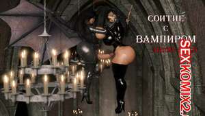 Порно комикс 3D Соитие с Вампиром. Intercourse with the Vampire Порно комикс 3D Соитие с Вампиром. Intercourse with the Vampire