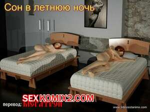 Порно комикс Сон в летнюю ночь Порно комикс Сон в летнюю ночь