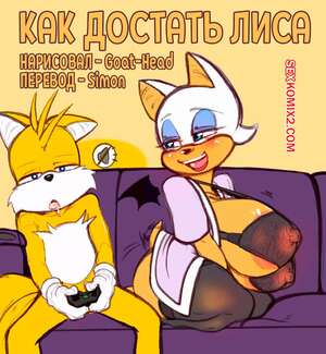 Порно комикс Sonic The Hedgehog. Как достать лиса. Couch Distractions. Goat Head