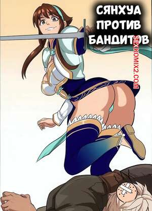 Порно комикс Soul Calibur. Сянхуа против бандитов. Xianghua vs. Bandits. Rokflip Порно комикс Soul Calibur. Сянхуа против бандитов. Xianghua vs. Bandits. Rokflip