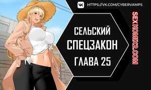 Хентай Манга Специальный устав деревни. Часть 25 и 26 и 27. maeulteukppyoljorye