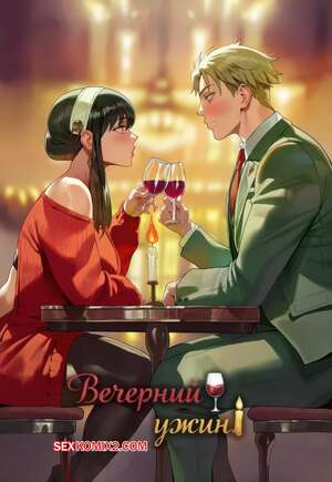 Порно комикс Spy x Family. Вечерний ужин. Dinner Night. Shexyo.