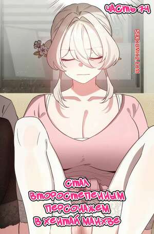 Хентай Манга Стал второстепенным персонажем в хентай манхве. Часть 74