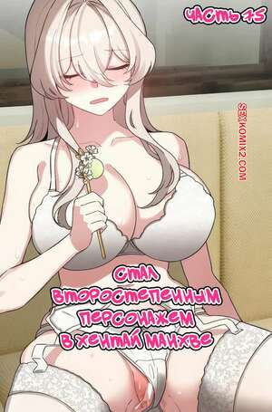 Хентай Манга Стал второстепенным персонажем в хентай манхве. Часть 75