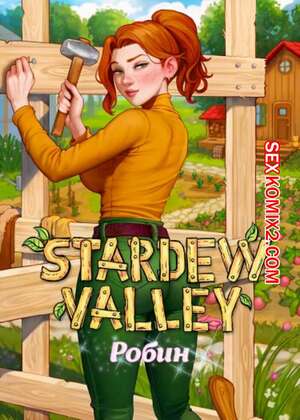 Порно комикс Stardew Valley. Робин. Aroma Sensei Порно комикс Stardew Valley. Робин. Aroma Sensei