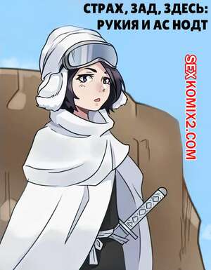 Порно комикс Страх, зад, здесь. Рукия и Ас Нодт. Fear Rear Here Rukia x As Nodt. Junii Owl.
