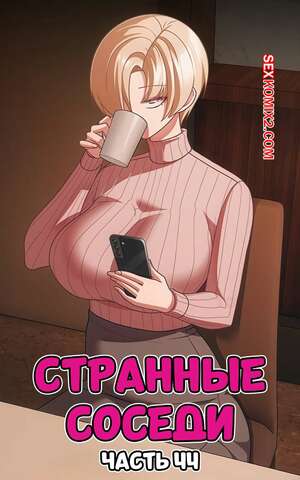 Порно комикс Странные соседи. Часть 44. People of The Dark Порно комикс Странные соседи. Часть 44. People of The Dark