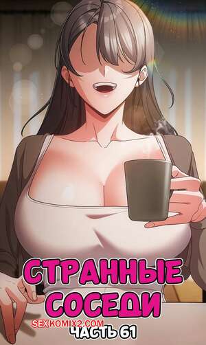 Порно комикс Странные соседи. Часть 61. People of The Dark