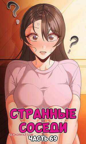 Порно комикс Странные соседи. Часть 69. People of The Dark