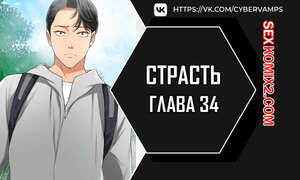 Порно комикс Страсть. Часть 34 и 35 и 36. Craving Порно комикс Страсть. Часть 34 и 35 и 36. Craving