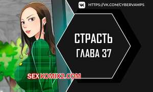 Порно комикс Страсть. Часть 37 и 38 и 39. Craving Порно комикс Страсть. Часть 37 и 38 и 39. Craving