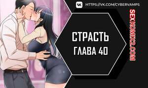 Порно комикс Страсть. Часть 40 и 41 и 42. Craving Порно комикс Страсть. Часть 40 и 41 и 42. Craving