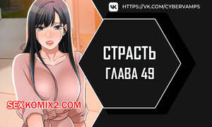 Порно комикс Страсть. Часть 49 и 50. Финал. Craving Порно комикс Страсть. Часть 49 и 50. Финал. Craving