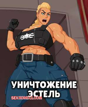 Порно комикс Streets of Rage. Уничтожение Эстель. Breaking Estel. Rampage Порно комикс Streets of Rage. Уничтожение Эстель. Breaking Estel. Rampage