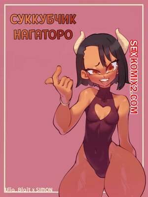 Порно комикс Суккубчик Нагаторо. Lexart