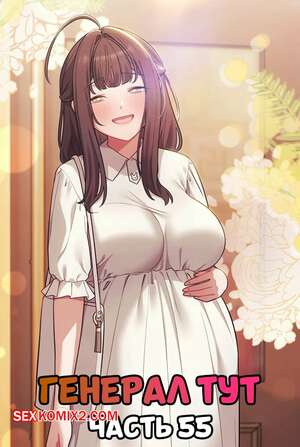 Хентай Манга Сведенные котом. Часть 55. Генерал тут. The General Is Here