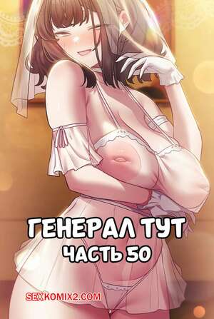 Порно комикс Сведенные котом. Части 50. Генерал тут. The General Is Here