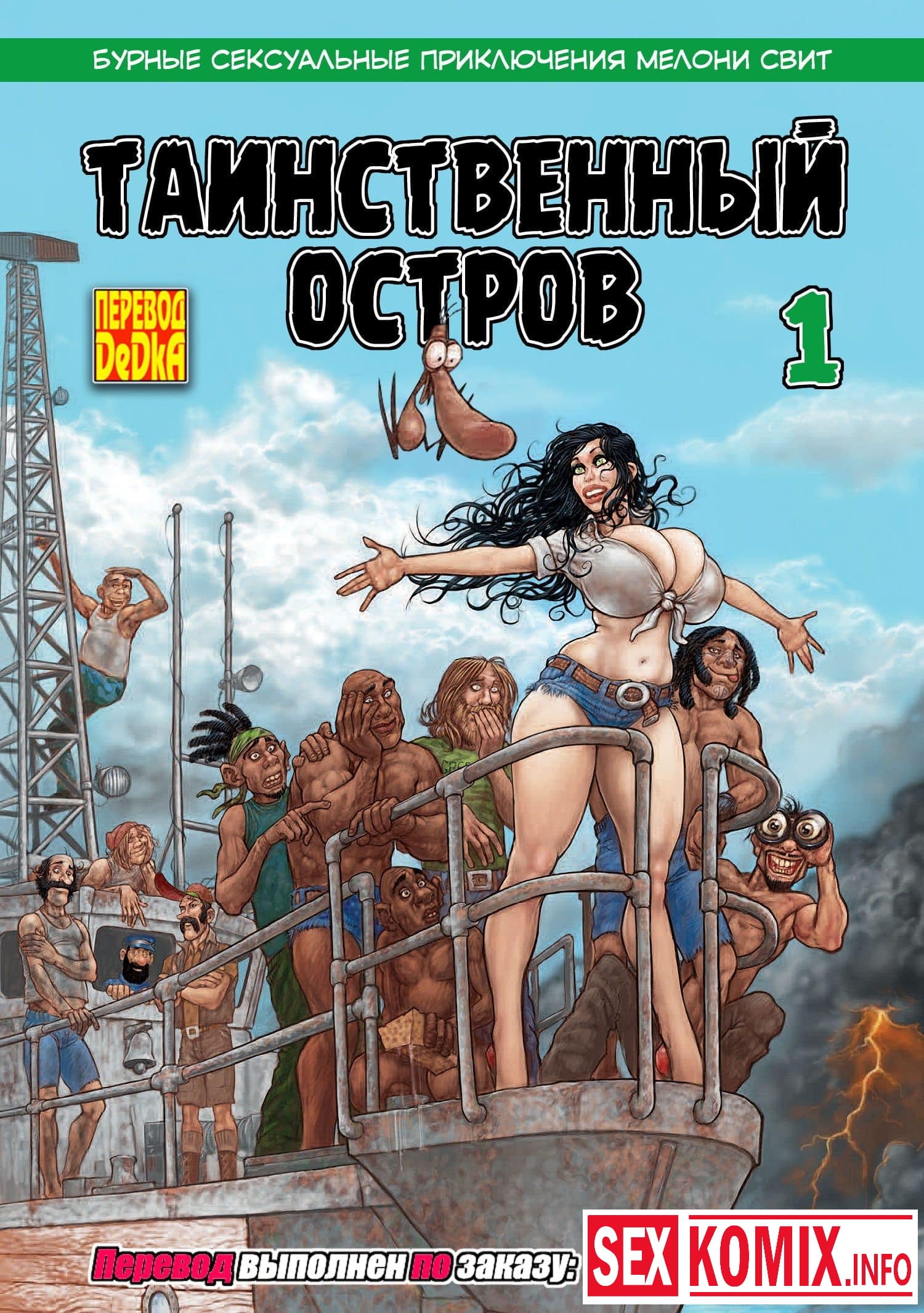 Порно комикс Таинственный остров. Часть 1. Порно комикс Таинственный остров. Часть 1.