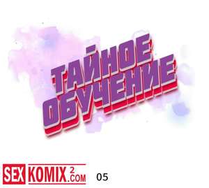 Порно комикс Тайное обучение. Часть 5 и 6. Порно комикс Тайное обучение. Часть 5 и 6.