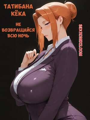 Порно комикс аниме Татибана Кека. Не возвращайся всю ночь. Stay Out All Night. YakeArt.