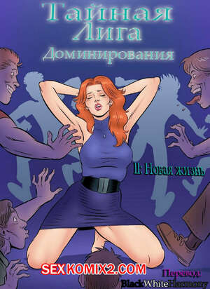 Порно комикс Тайная лига доминирования. Часть 2. Новая жизнь Порно комикс Тайная лига доминирования. Часть 2. Новая жизнь