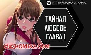 Порно комикс Тайная любовь. Часть 1 и 2 и 3. secret affection Порно комикс Тайная любовь. Часть 1 и 2 и 3. secret affection