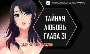 Порно комикс Тайная любовь. Часть 31 и 32 и 33. secret affection Порно комикс Тайная любовь. Часть 31 и 32 и 33. secret affection