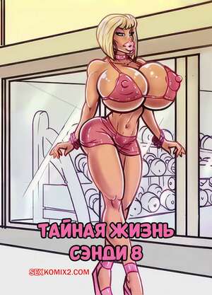 Порно комикс Тайная жизнь Сэнди. Часть 8. The Secret Life Of Sandy. alex comix