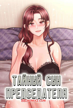 Порно комикс Тайный сын председателя. Часть 10 и 11 и 12. The chairmans secret son Порно комикс Тайный сын председателя. Часть 10 и 11 и 12. The chairmans secret son