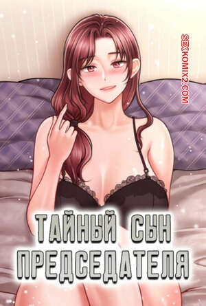 Хентай Манга Тайный сын председателя. Часть 13 и 14 и 15. The chairmans secret son Хентай Манга Тайный сын председателя. Часть 13 и 14 и 15. The chairmans secret son