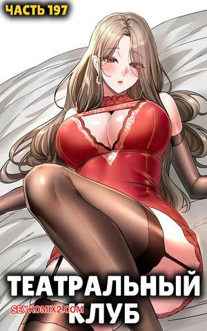 Порно комикс Театральный клуб. Часть 197. Circles. Theater cociety