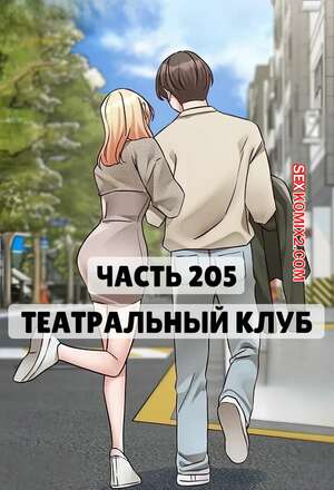 Порно комикс Театральный клуб. Часть 205. Circles. Theater cociety Порно комикс Театральный клуб. Часть 205. Circles. Theater cociety