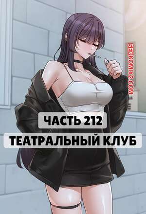 Порно комикс Театральный клуб. Часть 212. Circles. Theater cociety Порно комикс Театральный клуб. Часть 212. Circles. Theater cociety