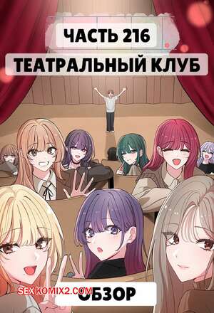 Порно комикс Театральный клуб. Часть 215.5. Финал. Circles. Theater cociety Порно комикс Театральный клуб. Часть 215.5. Финал. Circles. Theater cociety