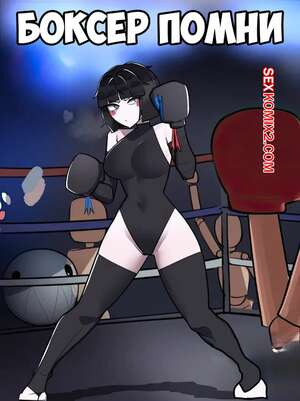 Порно комикс The Amazing Digital Circus. Боксер Помни. Boxer Pomni. Ti Keep
