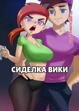 Порно комикс The Fairly Oddparents. Сиделка Вики. Vickys Babysitting. IzharDraws. Порно комикс The Fairly Oddparents. Сиделка Вики. Vickys Babysitting. IzharDraws.