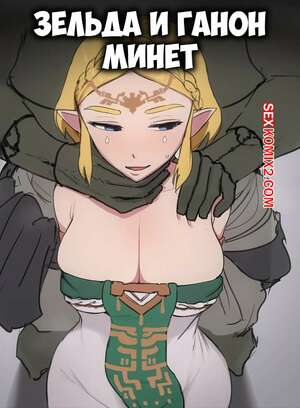 Порно комикс аниме The Legend Of Zelda. Зельда и Ганон. Минет. Zelda x Ganon Blowjob. Giga.