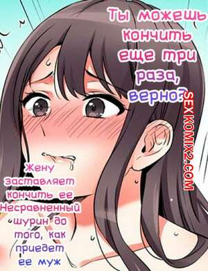 Порно комикс Ты можешь кончить еще три раза. Часть 32
