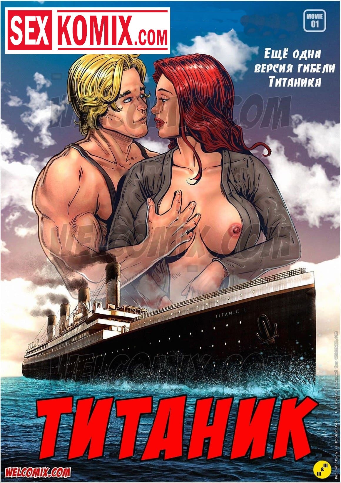 Порно комикс Титаник. Порно комикс Титаник.