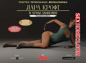 Порно комикс Tomb Raider. Лара Крофт и Храм Забвения. Lctr Порно комикс Tomb Raider. Лара Крофт и Храм Забвения. Lctr